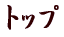 トップ