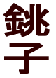 銚 子 