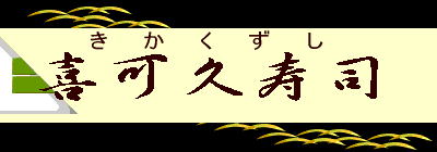 喜可久寿司 